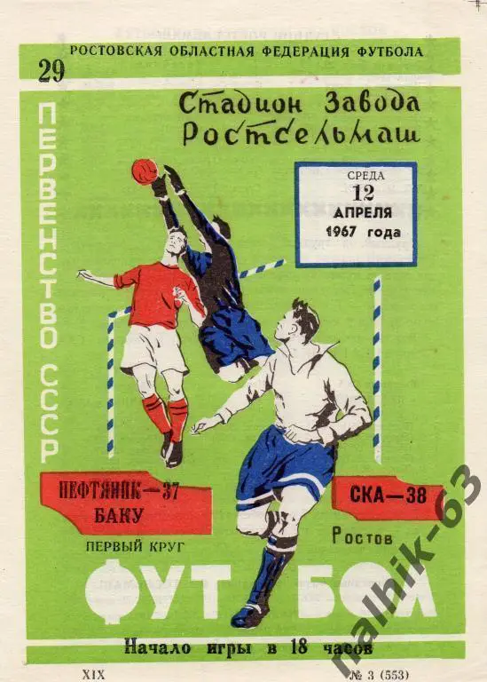 ска ростов-нефтяник баку 1967 год