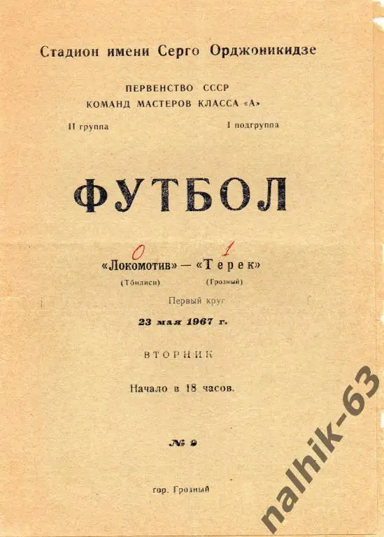 терек грозный-локомотив тбилиси 1967 год
