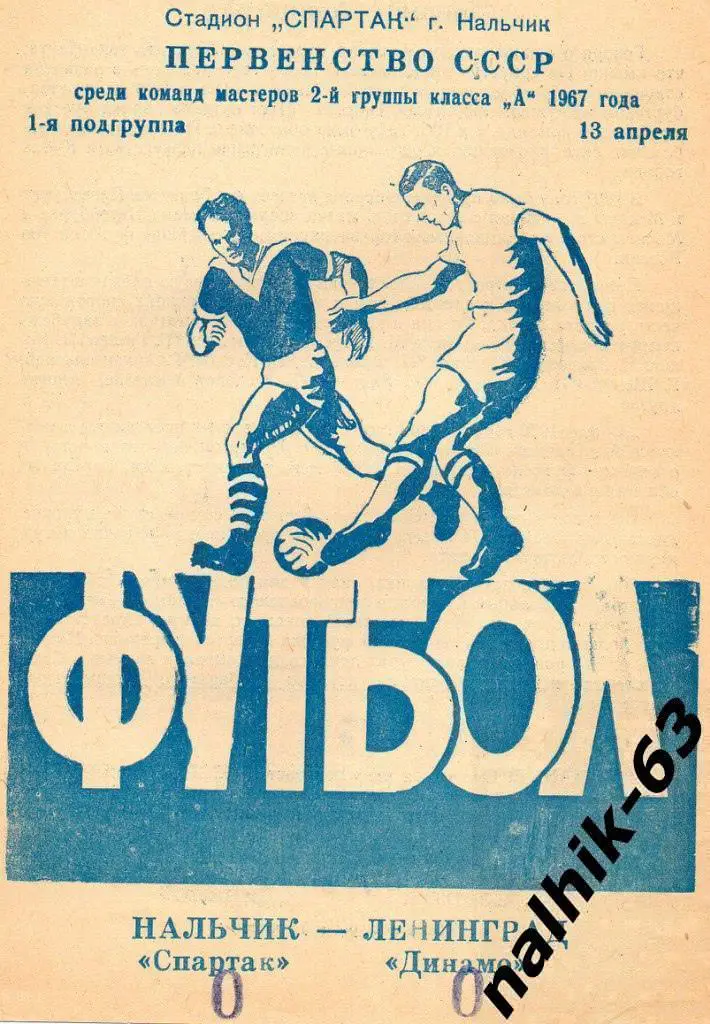 Спартак Нальчик - Динамо Ленинград 1967 год