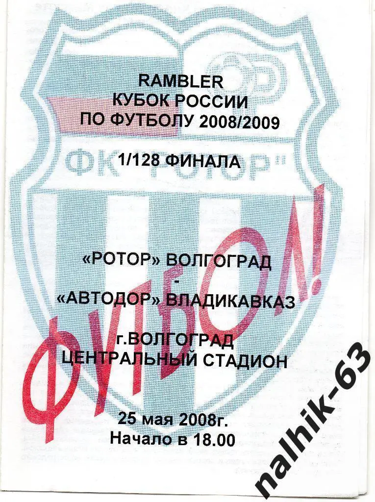 Ротор Волгоград-Автодор Владикавказ 2008-2009 год кубок россии