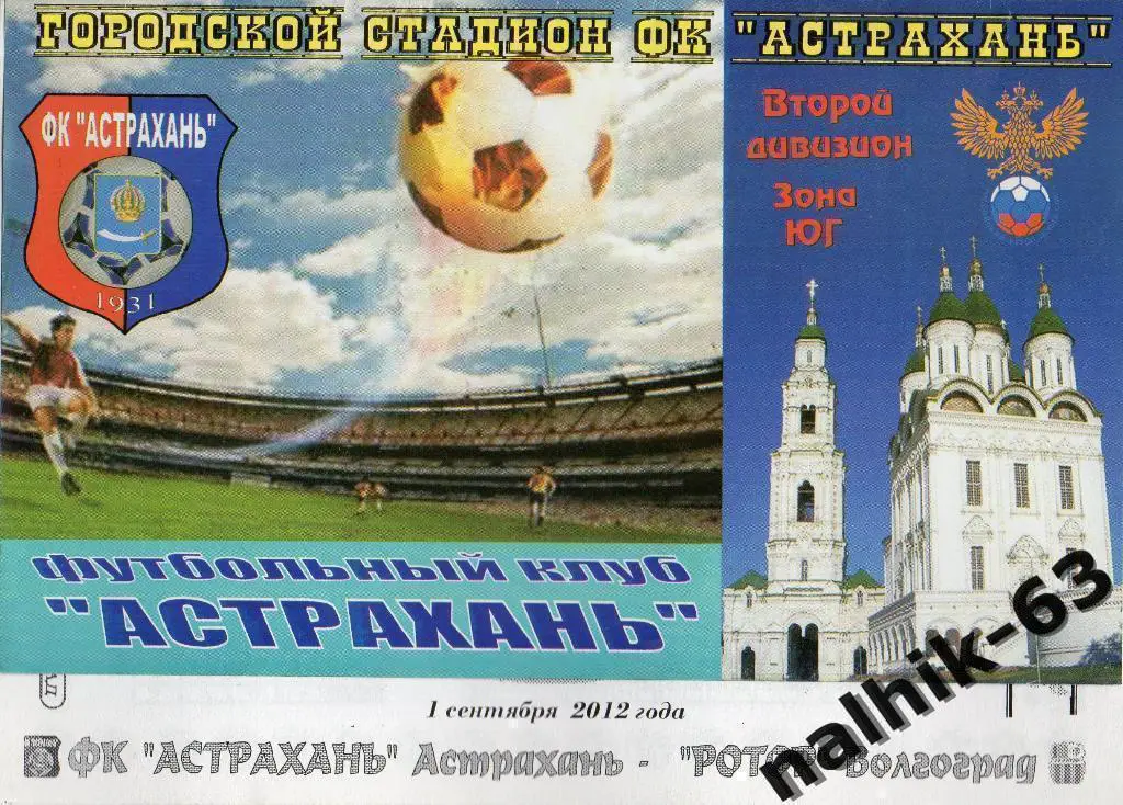ФК Астрахань-Ротор Волгоград 2012-2013 год кубок России