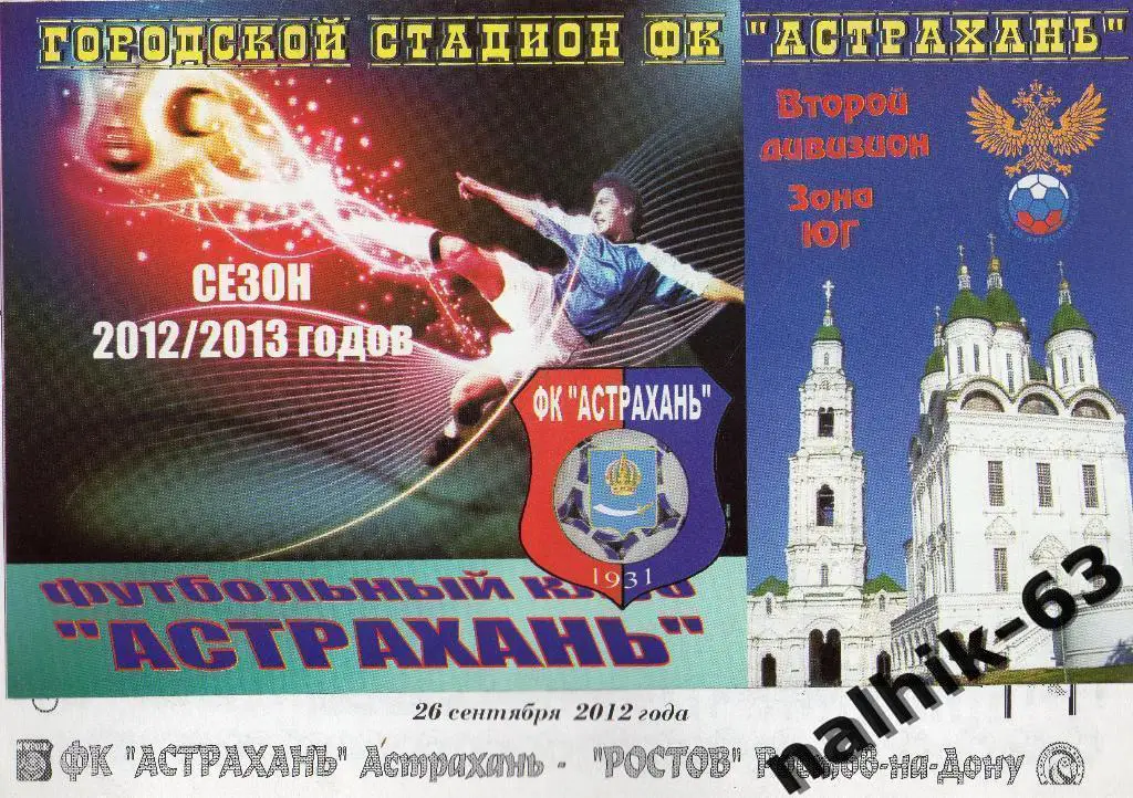 ФК Астрахань-ФК Ростов 2012-2013 год кубок России