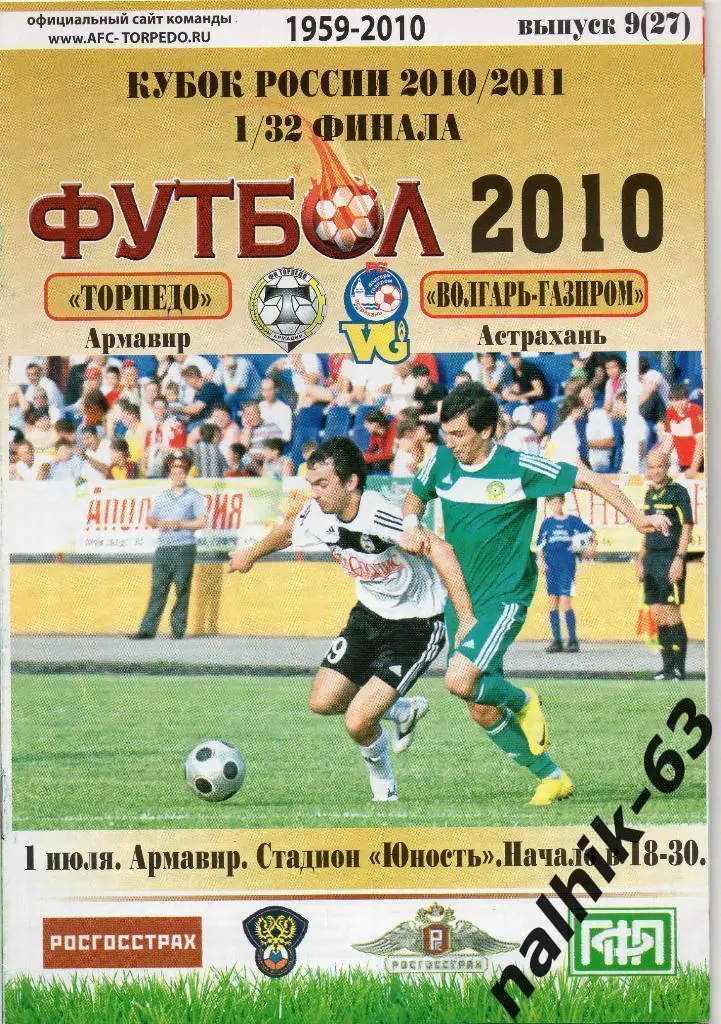 Торпедо Армавир-Волгарь Астрахань 2010-2011 кубок России