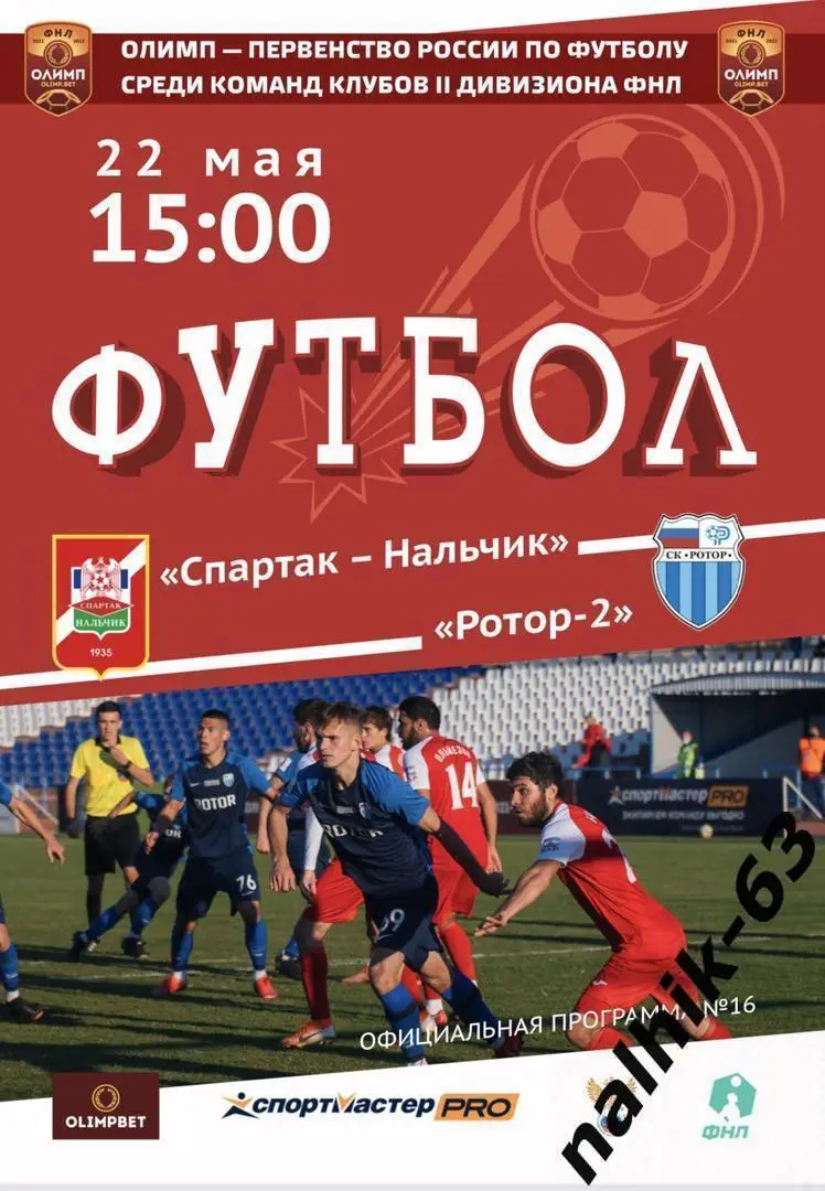 Спартак Нальчик - Ротор-2 Волгоград 2021-2022 год