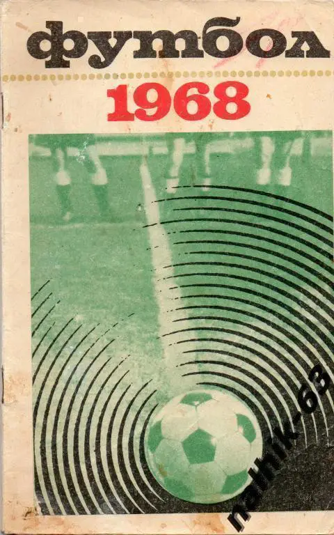 к/с Лужники 1968 год
