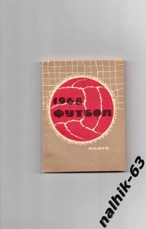 к/с Львов 1968 год