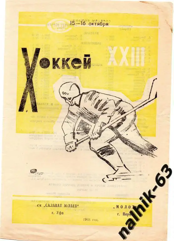 салават юлаев уфа-молот пермь 1968 год
