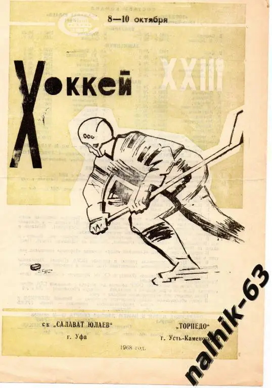 салават юлаев уфа-торпедо усть-каменогорск 1968 год
