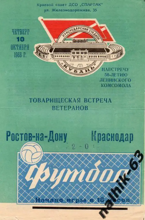 краснодар-ростов ветераны 1968 год