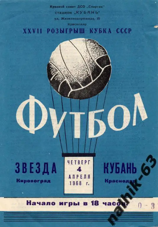 кубань краснодар-звезда кировоград 1968 год кубок ссср