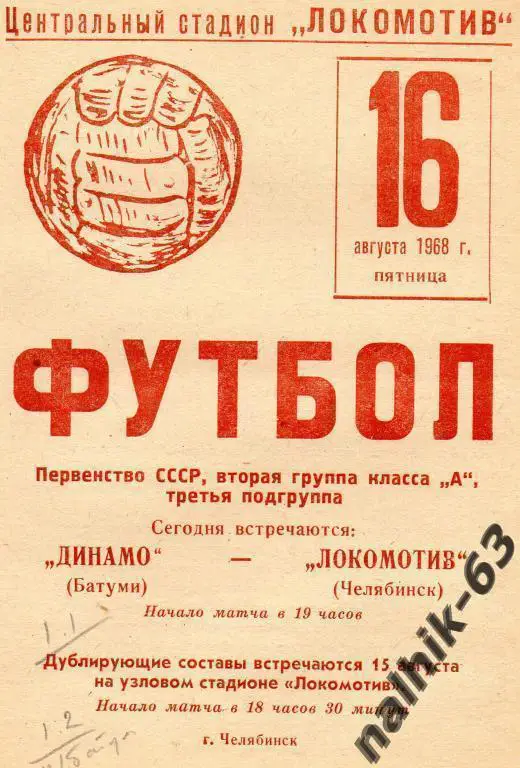 локомотив челябинск-динамо батуми 1968 год (1)