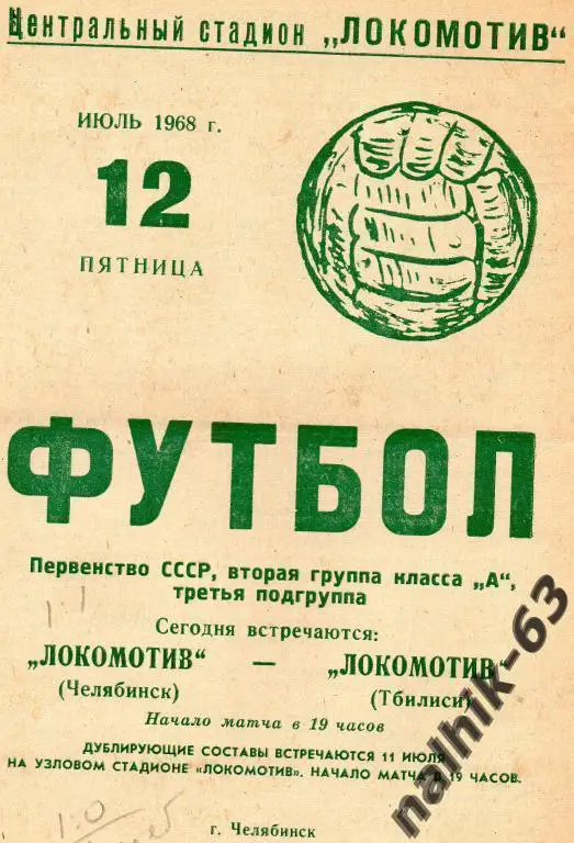 локомотив челябинск-локомотив тбилиси 1968 год