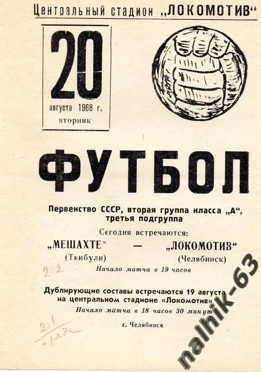 локомотив челябинск-мешахте ткибули 1968 год