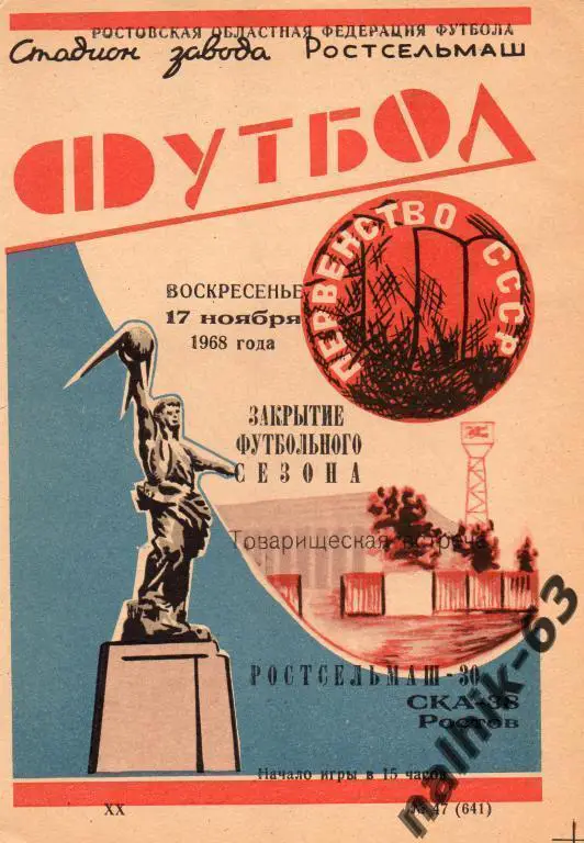 ска ростов-ростсельмаш ростов 1968 год товарищеский матч