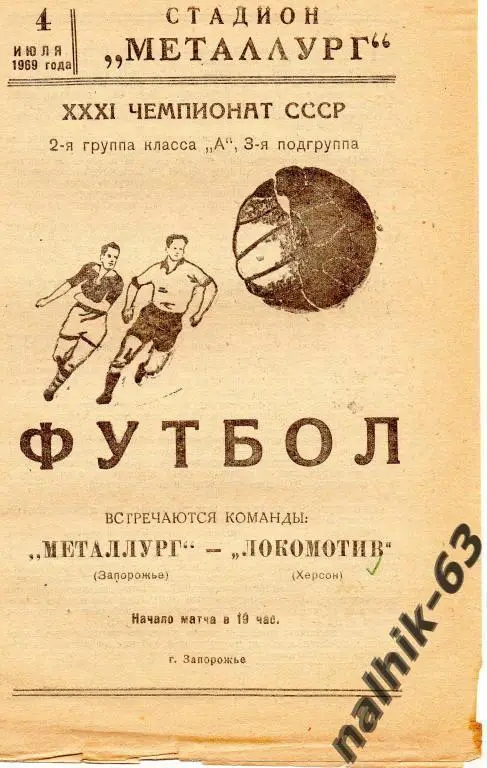 металлург запорожье-локомотив херсон 1968 год