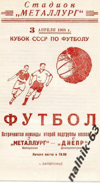 металлург запорожье-днепр днепропетровск 1968 год