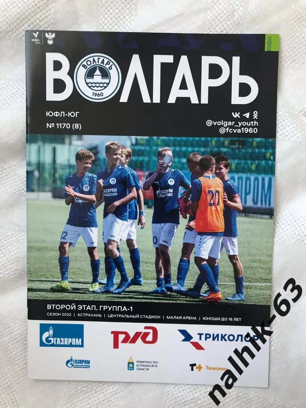Ротор Волгоград. Краснодар, юноши ЮФЛ/ Астрахань буклет 2-й этап 2022 год