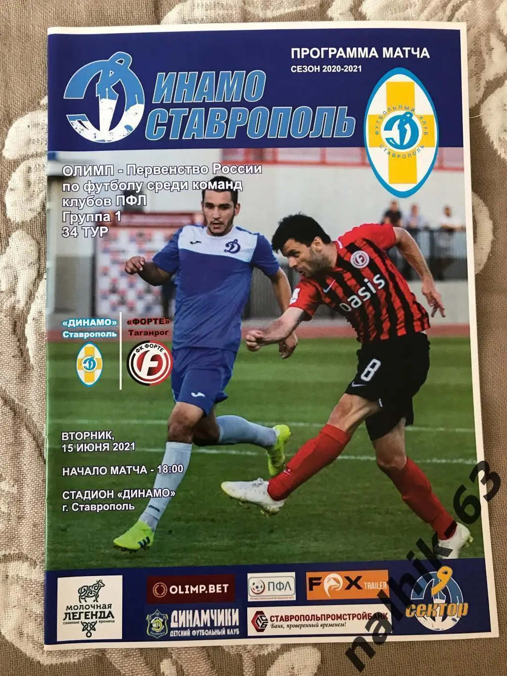 Динамо Ставрополь - Форте Таганрог 2020-2021 год