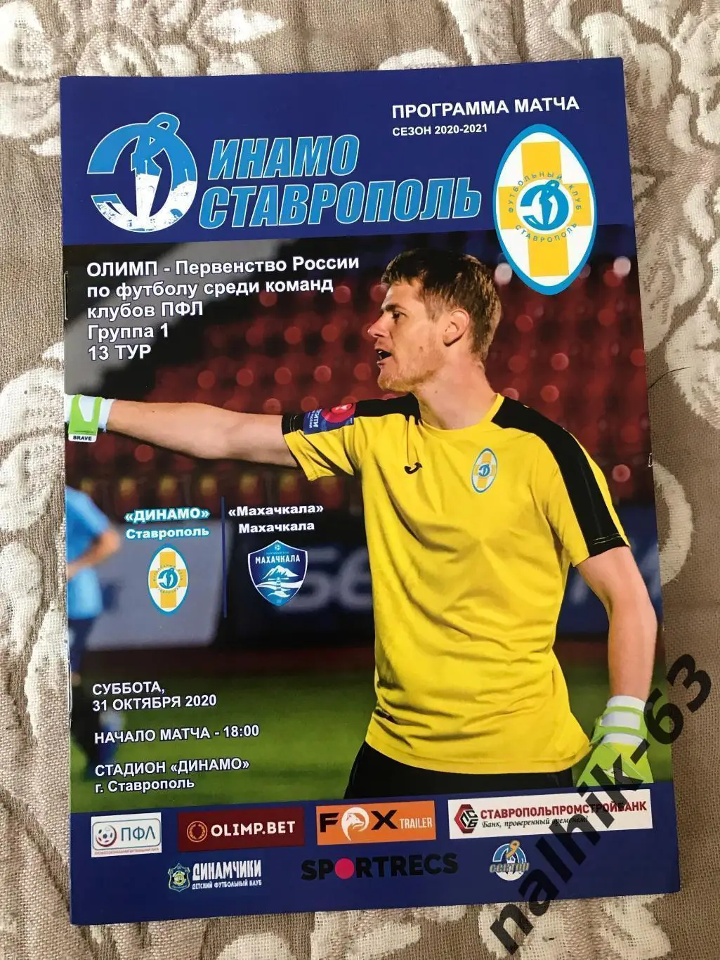 Динамо Ставрополь - ФК Махачкала 2020-2021 год