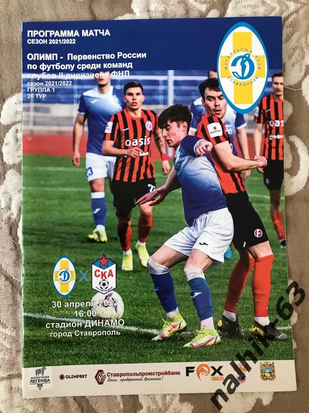 Динамо Ставрополь - СКА Ростов 2021-2022 год