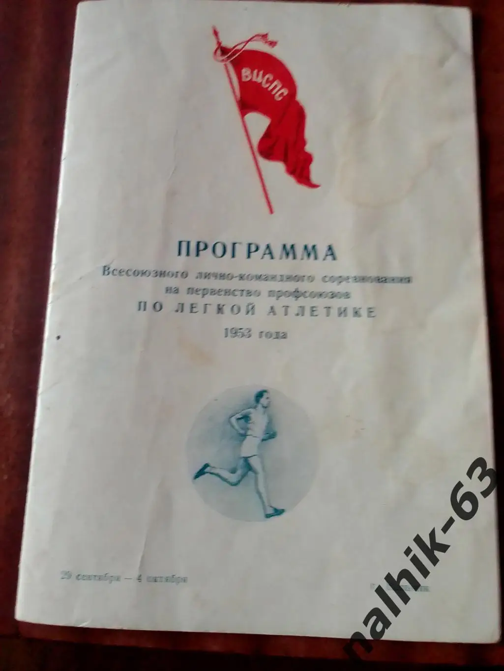 Всесоюзные соревнования по легкой атлетике среди профсоюзов. Нальчик 1953 год