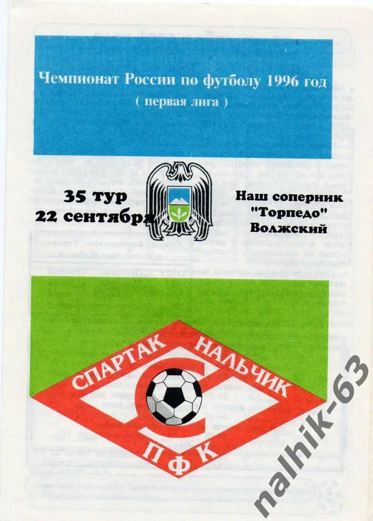 Спартак Нальчик-Торпедо Волжский 1996 год