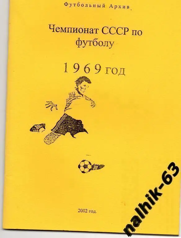 чемпионат ссср по футболу 1969 год