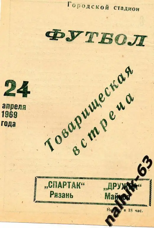 дружба майкоп-спартак рязань 1969 год тов.матч