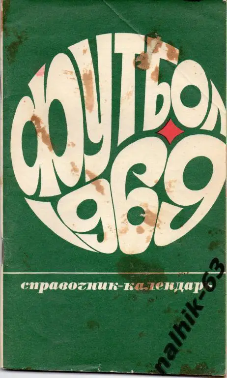 к/с Лужники 1969 год
