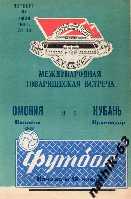 кубань краснодар-омония кипр 1969 год