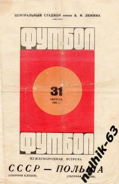 ссср клубы-польша клубы 1969 год