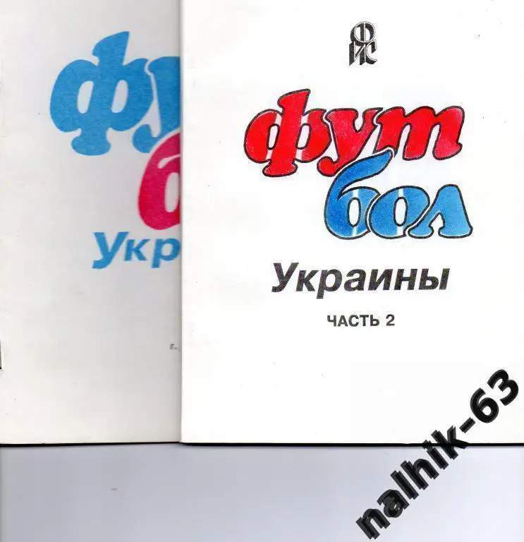 Яцына футбол украины 1921-1969 годы КФК 2 книги