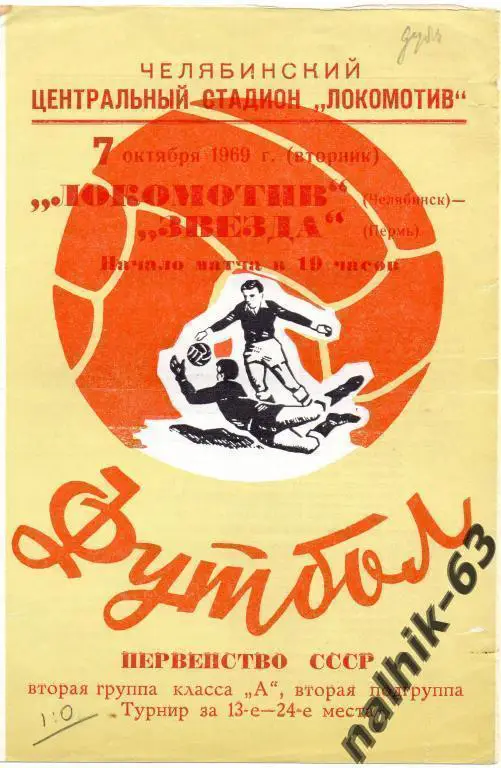 локомотив челябинск-звезда пермь 1969 год