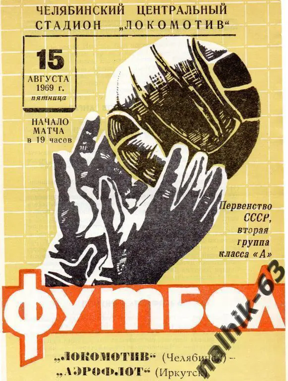 локомотив челябинск-аэрофлот иркутск 1969 год