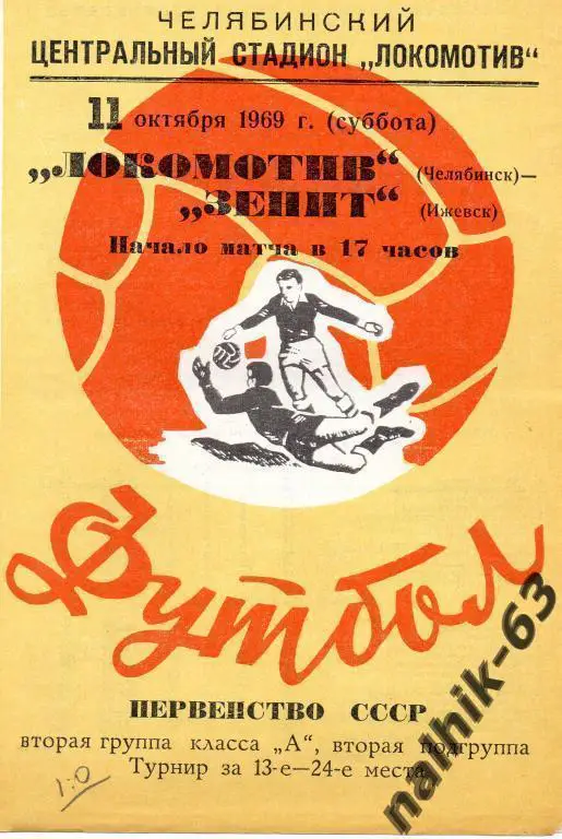 локомотив челябинск-зенит ижевск 1969 год