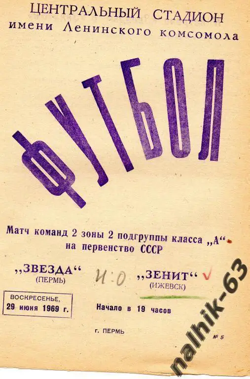 звезда пермь-зенит ижевск 1969 год