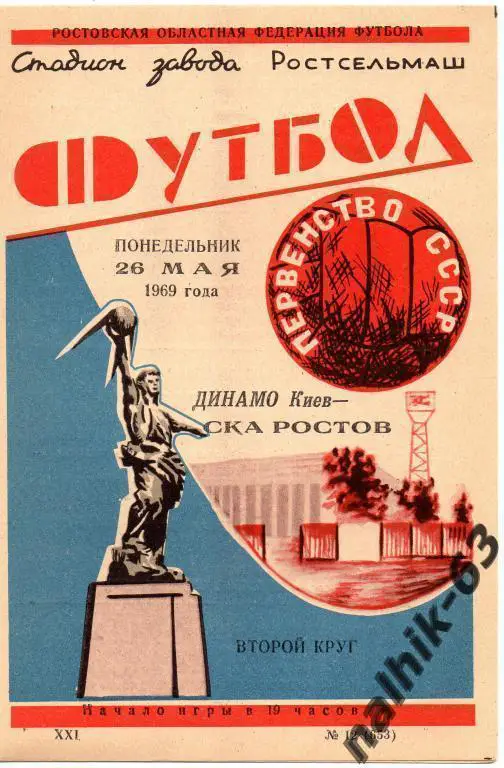 ска ростов-динамо киев 1969 год