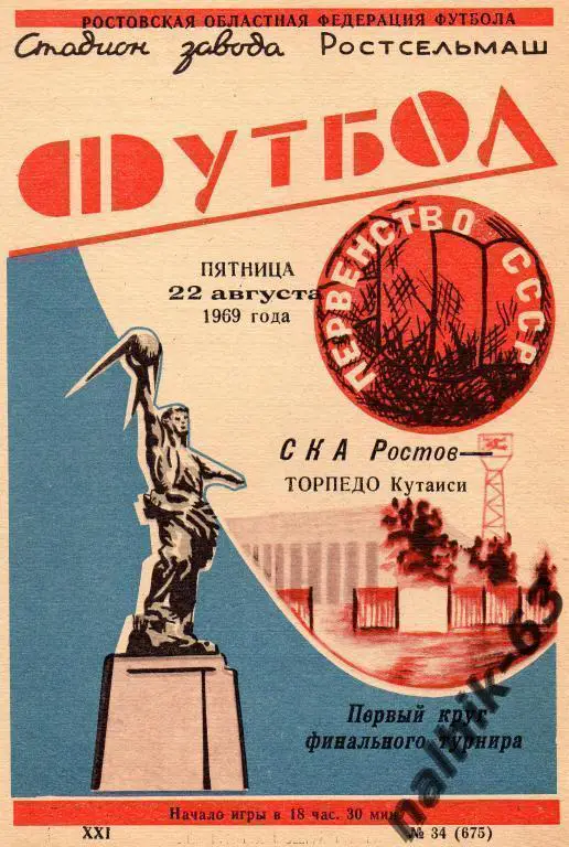 ска ростов-торпедо кутаиси 1969 год
