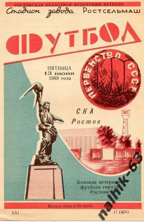 ска ростов-сборная ветеранов ростова 1969 год