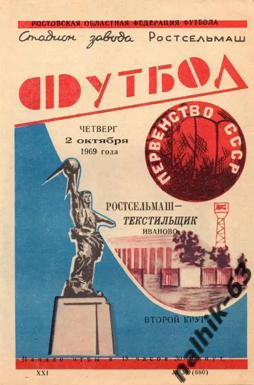 ростсельмаш ростов-текстильщик иваново 1969 год