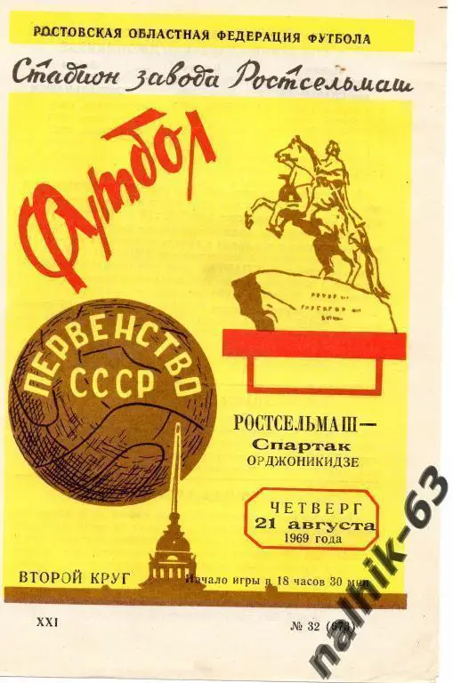 ростсельмаш ростов-спартак орджоникидзе 1969 год