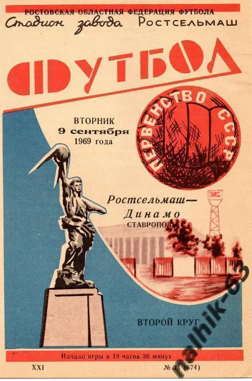 ростсельмаш ростов-динамо ставрополь 1969 год