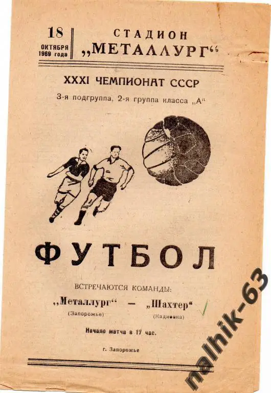 металлург запорожье-шахтер кадиевка 1969 год