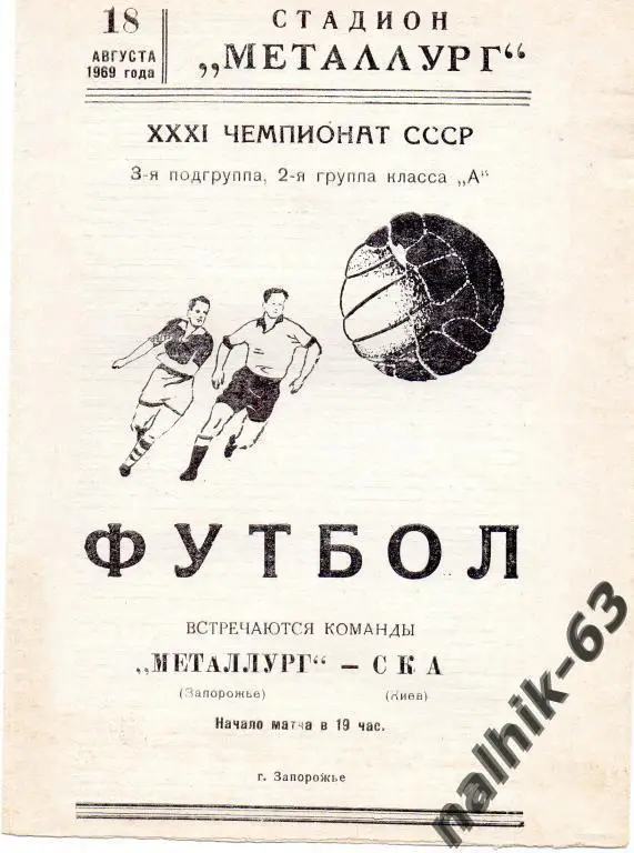 металлург запорожье-ска киев 1969 год
