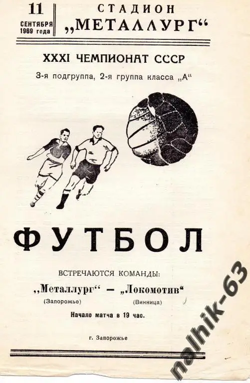 металлург запорожье-локомотив винница 1969 год