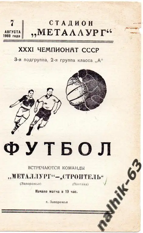 металлург запорожье-строитель полтава 1969 год