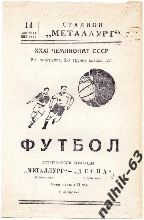 металлург запорожье-десна чернигов 1969 год