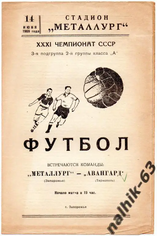 металлург запорожье-авангард тернополь 1969 год