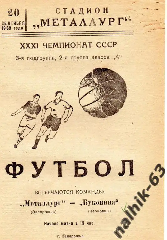 металлург запорожье-буковина черновцы 1969 год
