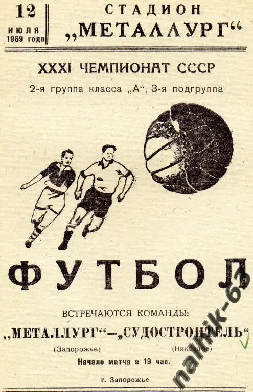 металлург запорожье-судостроитель николаев 1969 год